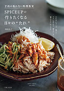 予約の取れない料理教室SPICEUPの作りたくなる日々の“たれ”