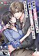 結婚が破談になったら、課長と子作りすることになりました！？【短編】1