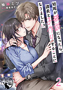 結婚が破談になったら、課長と子作りすることになりました！？【短編】2