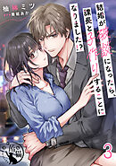 結婚が破談になったら、課長と子作りすることになりました！？【短編】3