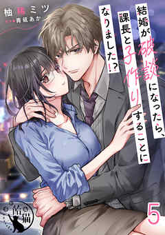 結婚が破談になったら、課長と子作りすることになりました！？【短編】5