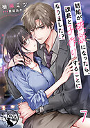 結婚が破談になったら、課長と子作りすることになりました！？【短編】7