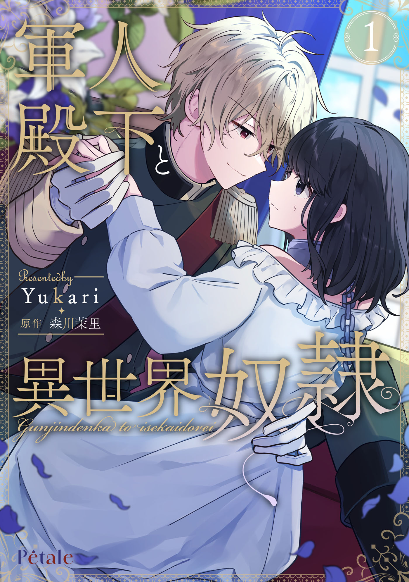 軍人殿下と異世界奴隷1【単行本版】 - Yukari/森川茉里 - 電子書籍