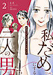 私をだめにする三人の男たち２【単行本版】