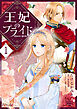 王妃のプライド１【単行本版】