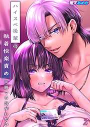 【期間限定　試し読み増量版】ハイスペ後輩の執着快楽責めに勝てる気がしない！