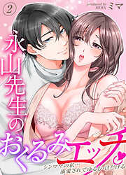 【期間限定　試し読み増量版】永山先生のおくるみエッチ。-シンママの私…溺愛されてゆるむ・ほどける-
