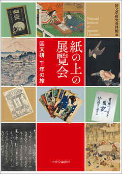 紙の上の展覧会　国文研　千年の旅