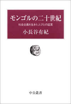 モンゴルの二十世紀　社会主義を生きた人びとの証言