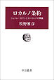 ロカルノ条約　シュトレーゼマンとヨーロッパの再建