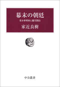 幕末の朝廷　若き孝明帝と鷹司関白