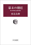 幕末の朝廷　若き孝明帝と鷹司関白