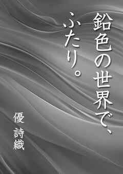 鉛色の世界で、ふたり。