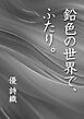 鉛色の世界で、ふたり。