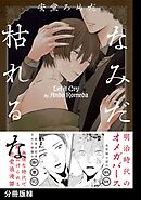 【期間限定　無料お試し版】なみだ枯れるな【分冊版】