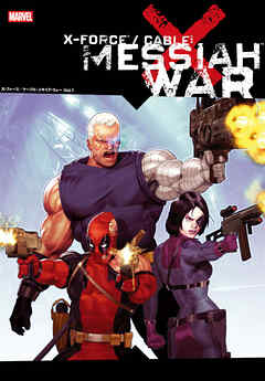 X-フォース／ケーブル：メサイア・ウォー