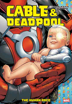 ケーブル＆デッドプール：こんにちは赤ちゃん