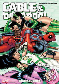 ケーブル＆デッドプール：桃色の誘惑