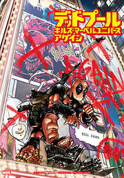 キルズ・マーベルユニバース