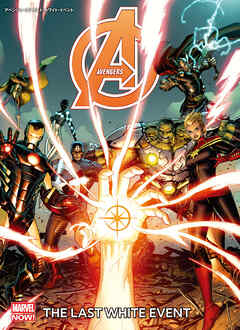 アベンジャーズ：ラスト・ホワイト・イベント
