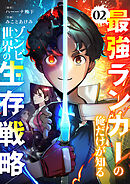 最強ランカーの俺だけが知るゾンビ世界の生存戦略【ページ版】２