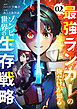 最強ランカーの俺だけが知るゾンビ世界の生存戦略【ページ版】２