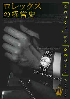 ロレックスの経営史：「ものづくり」から「ゆめづくり」へ