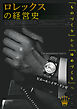 ロレックスの経営史：「ものづくり」から「ゆめづくり」へ