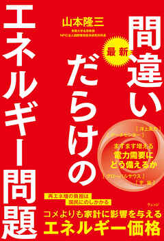 最新 間違いだらけのエネルギー問題