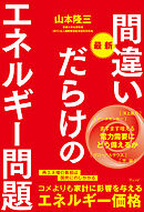 最新 間違いだらけのエネルギー問題