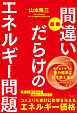 最新 間違いだらけのエネルギー問題