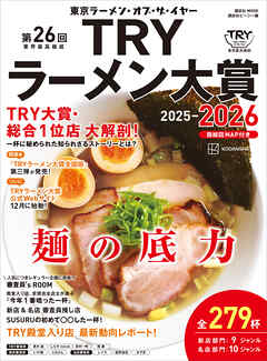 第２６回　業界最高権威　ＴＲＹラーメン大賞　２０２５－２０２６