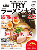 第２６回　業界最高権威　ＴＲＹラーメン大賞　２０２５－２０２６