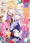強引すぎる王子様に執着されて逃げられませんが幸せです。　第5話