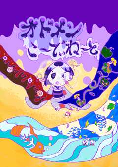 オドメンこ～でぃね～と 1つ目 呪いの日本人形 のしめちゃん