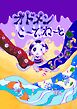 オドメンこ～でぃね～と 1つ目 呪いの日本人形 のしめちゃん