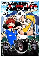 弩次元パンダンパー 2話 熊猫仮面vs熊のおっ母