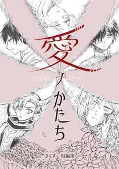 愛ノかたち　きくず短編集