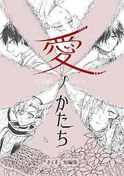 愛ノかたち　きくず短編集