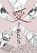 愛ノかたち　きくず短編集