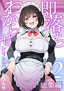 即落ちわからせシリーズ総集編【分冊版】 ②