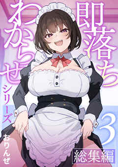 即落ちわからせシリーズ総集編【分冊版】 ③