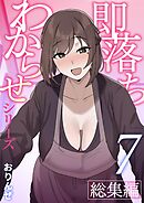 即落ちわからせシリーズ総集編【分冊版】 ⑦