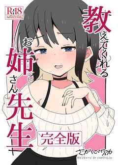 教えてくれるお姉さん先生 【完全版】