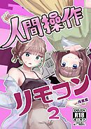 人間操作リモコン 2(抜粋版) 【感情操作】【憤怒】