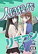 人間操作リモコン 4【妹の】【友達】
