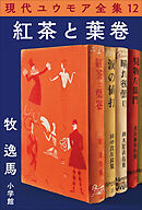 現代ユウモア全集 12巻 『紅茶と葉卷』　牧逸馬