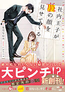 社内王子が裏の顔を見せてくる【SS付き】