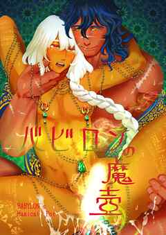 バビロンの魔壺【白抜き版】