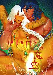 バビロンの魔壺【白抜き版】